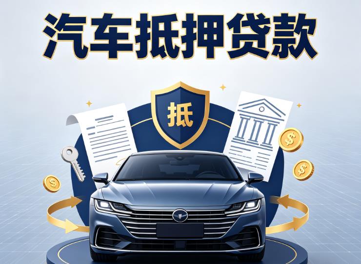 杭州拱墅区4汽车抵押贷款|杭州拱墅区4车主贷|杭州拱墅区4车贷二手车